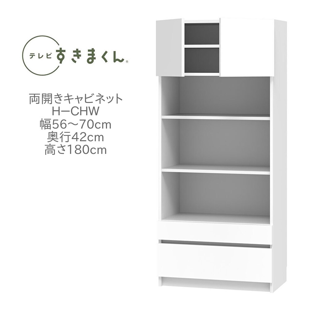 テレビすきまくん 幅56～70cm 奥行42cm 高さ180cm 両開き キャビネット H-CHW 壁面収納 ユニット家具 可動棚 国産 完成品【一部地域開梱設置無料】