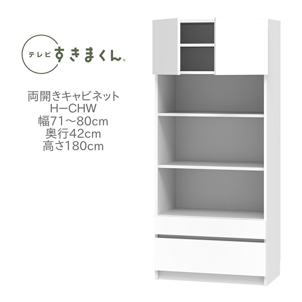 テレビすきまくん 幅71～80cm 奥行42cm 高さ180cm 両開き キャビネット H-CHW 壁面収納 ユニット家具 可動棚 国産 完成品【一部地域開梱設置無料】