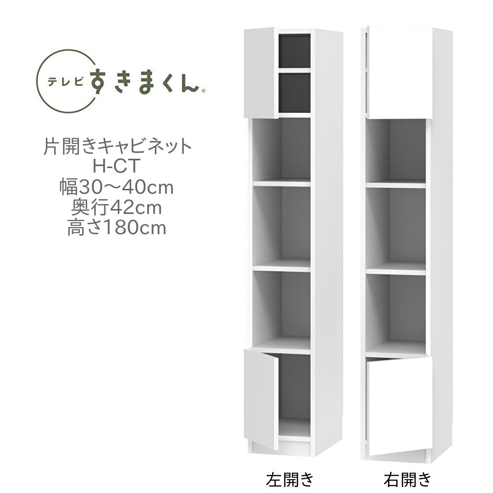 テレビすきまくん 幅30～40cm 奥行42cm 高さ180cm 片開き キャビネット H-CT 壁面収納 ユニット家具 可動棚 国産 完成品【一部地域開梱設置無料】