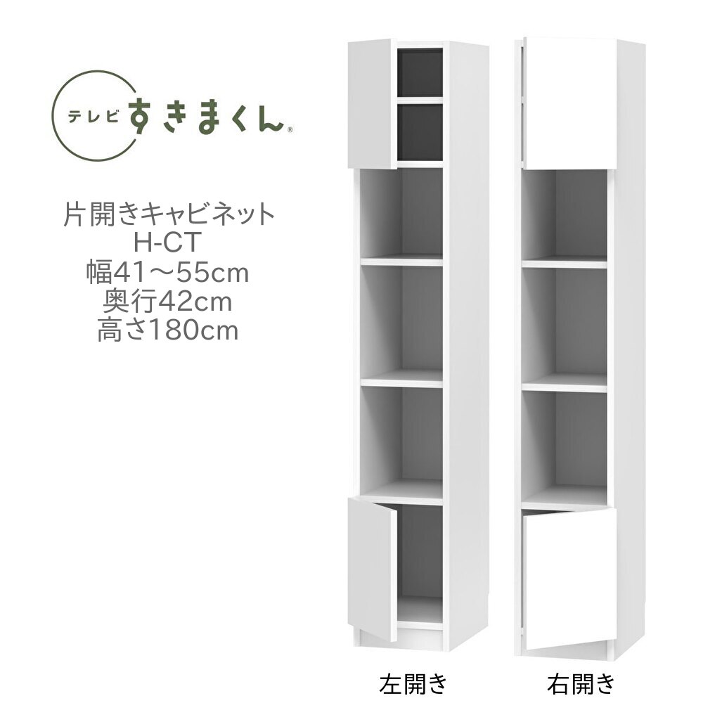 テレビすきまくん 幅41～55cm 奥行42cm 高さ180cm 片開き キャビネット H-CT 壁面収納 ユニット家具 可動棚 国産 完成品【一部地域開梱設置無料】