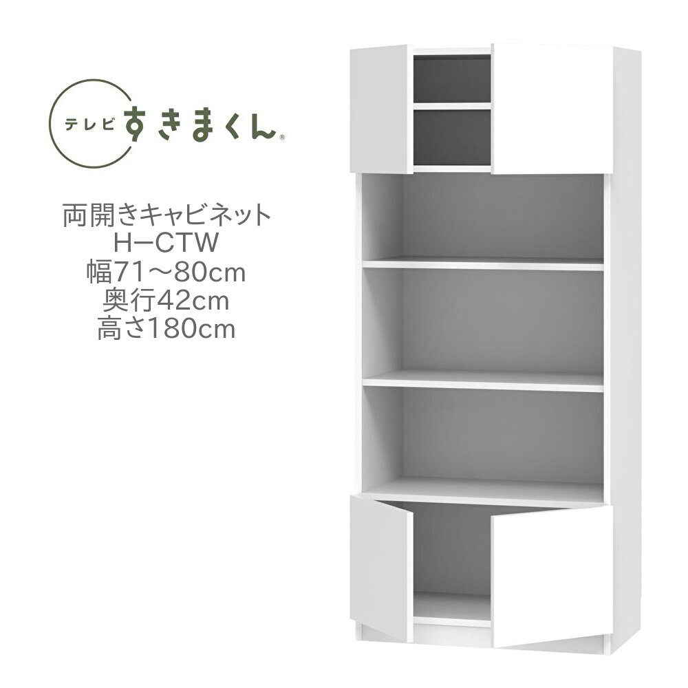 テレビすきまくん 幅71~80cm 奥行42cm 高さ180cm 両開き キャビネット H-CTW 壁面収納 ユニット家具 可動棚 国産 完成品【一部地域開梱設置無料】