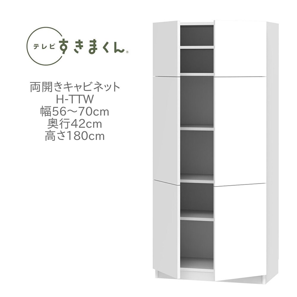 テレビすきまくん 幅56～70cm 奥行42cm 高さ180cm 両開き キャビネット H-TTW リビング 収納 壁面収納 ユニット家具 国産 完成品【一部地域開梱設置無料】 45,045円