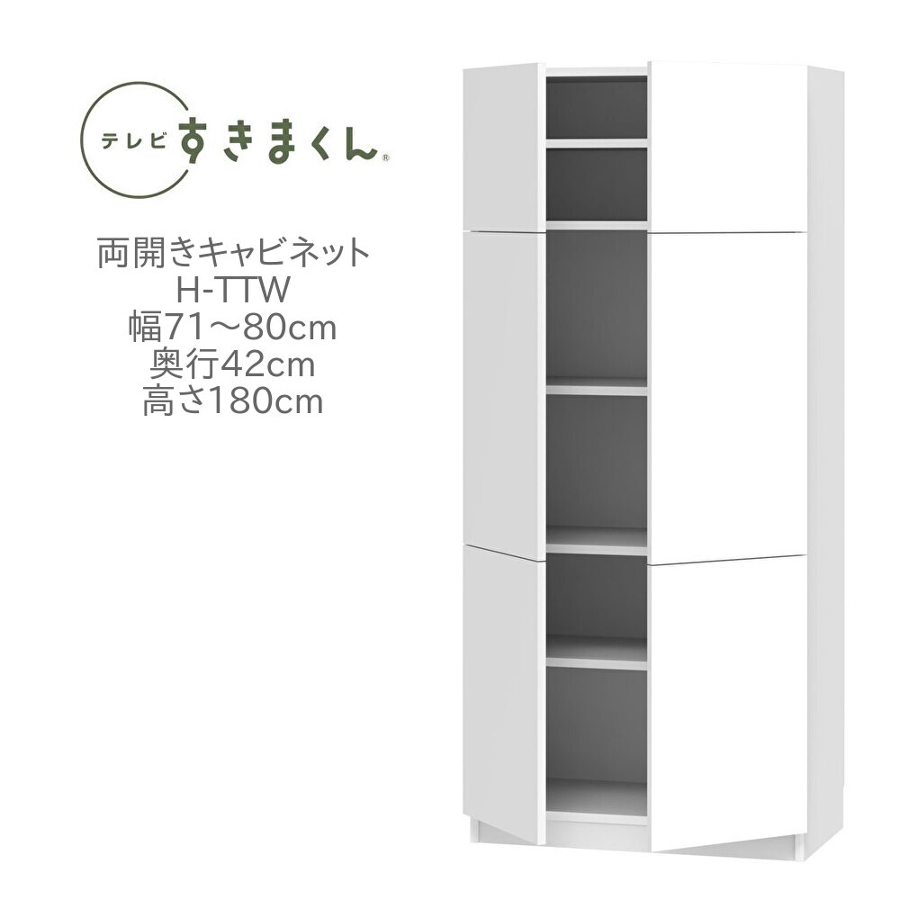 テレビすきまくん 幅71～80cm 奥行42cm 高さ180cm 両開き キャビネット H-TTW リビング 収納 壁面収納 ユニット家具 国産 完成品【一部地域開梱設置無料】