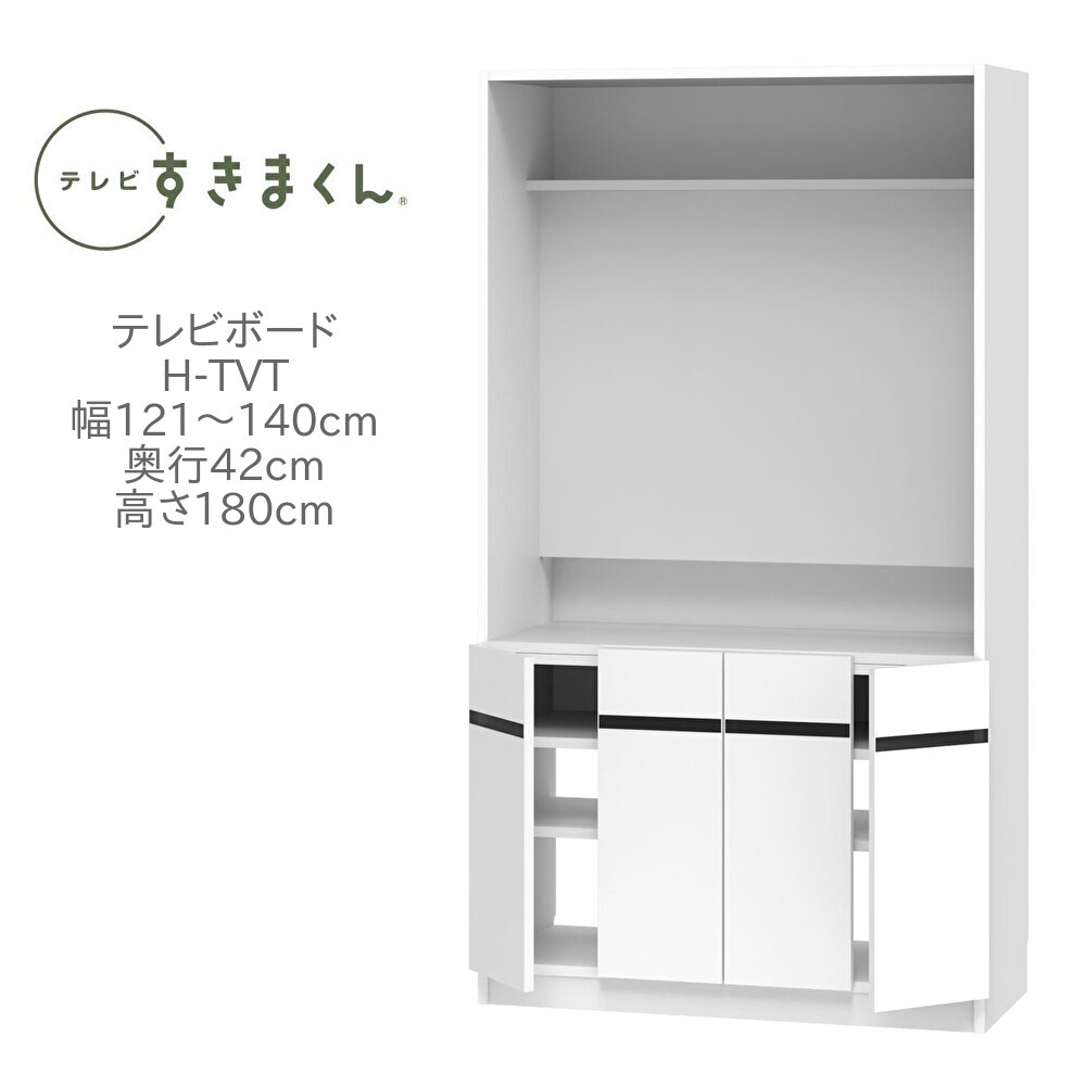 テレビすきまくん 幅121～１40cm 奥行42cm 高さ180cm テレビボード ハイボード H-TVT 壁掛けテレビ対応 国産【一部地域開梱設置無料】