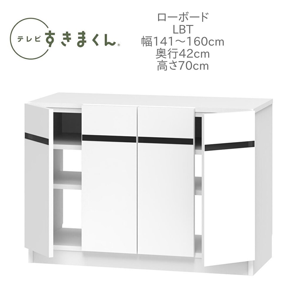 テレビすきまくん 幅141～160cm 奥行42cm 高さ70cm テレビボード ミドルボード サイドボード LBT リビング 収納 国産 完成品【一部地域開梱設置無料】