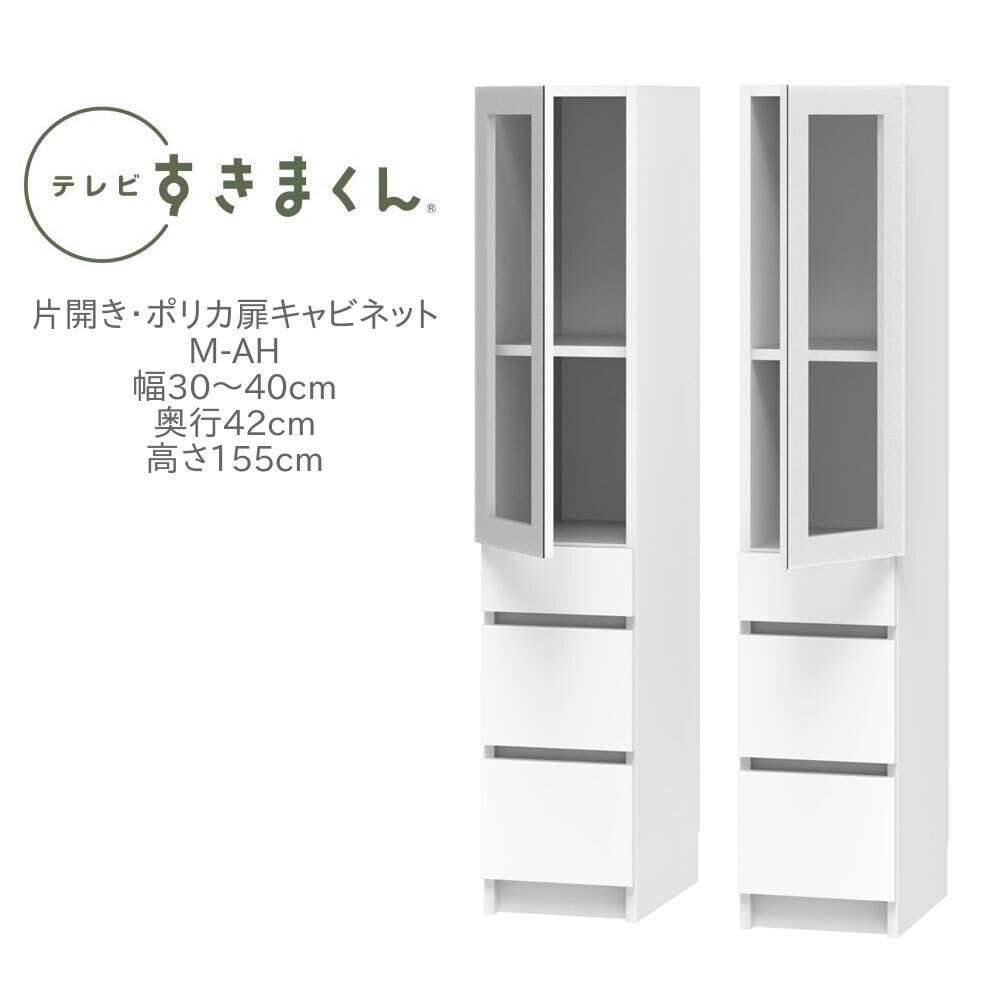 テレビすきまくん 幅30～40cm 奥行42cm 高さ155cm 片開き ポリカ扉キャビネット M-AH リビング 収納 壁面収納 ユニット家具 国産 完成品【一部地域開梱設置無料】