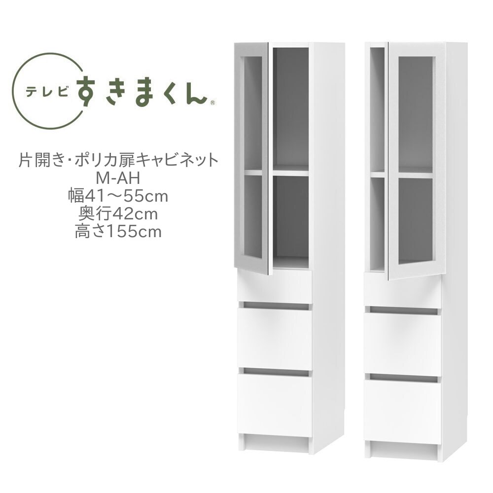 テレビすきまくん 幅41～55cm 奥行42cm 高さ155cm 片開き ポリカ扉キャビネット M-AH リビング 収納 壁面収納 ユニット家具 国産 完成品【一部地域開梱設置無料】