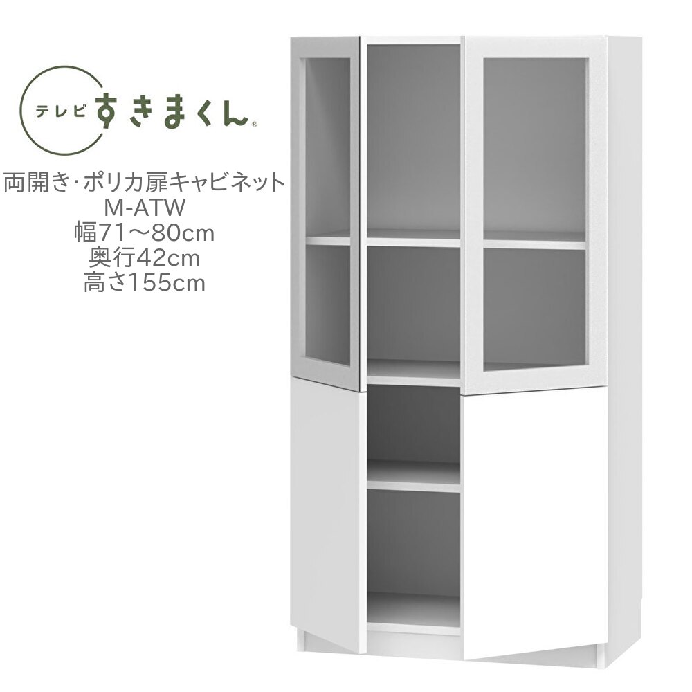 テレビすきまくん 幅71～80cm 奥行42cm 高さ155cm 両開き ポリカ扉キャビネット M-ATW【一部地域開梱設置無料】