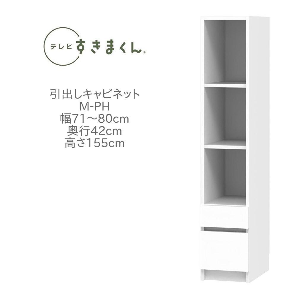 テレビすきまくん 幅71～80cm 奥行42cm 高さ155cm キャビネット M-PH 壁面収納 ユニット家具 可動棚 国産 完成品【一部地域開梱設置無料】