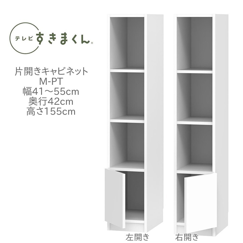 テレビすきまくん 幅41～55cm 奥行42cm 高さ155cm 片開き キャビネット M-PT 壁面収納 ユニット家具 可動棚 リビング 収納 国産 完成品