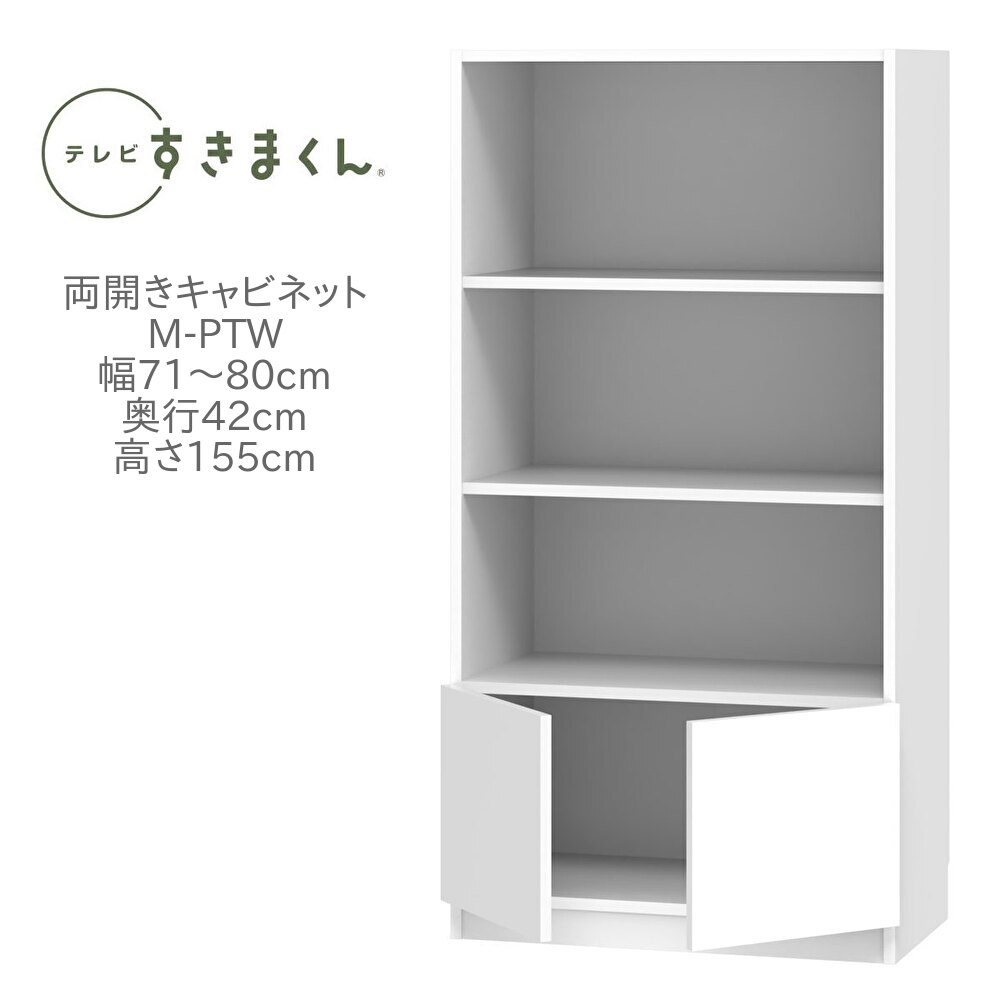 テレビすきまくん 幅71～80cm 奥行42cm 高さ155cm 両開き キャビネット M-PTW 壁面収納 ユニット家具 可動棚 リビング 収納 国産 完成品【一部地域開梱設置無料】