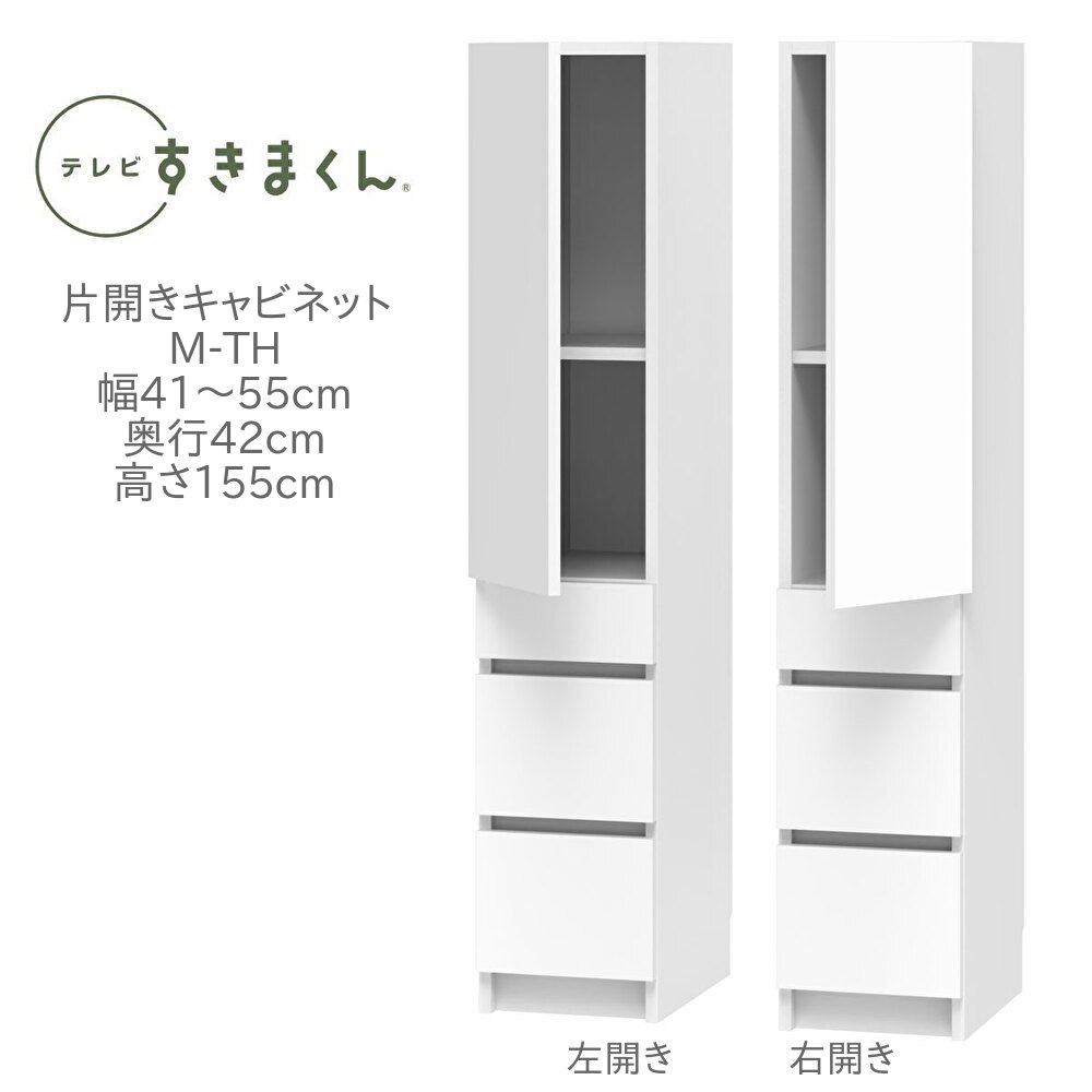 テレビすきまくん 幅41～55cm 奥行42cm 高さ155cm 片開き キャビネット M-TH リビング 収納 壁面収納 国産 完成品