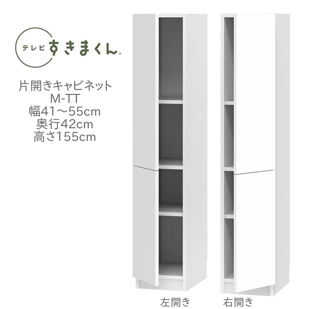 テレビすきまくん 幅41～55cm 奥行42cm 高さ155cm 片開き キャビネット M-TT リビング 収納 壁面収納 ユニット家具 国産 完成品