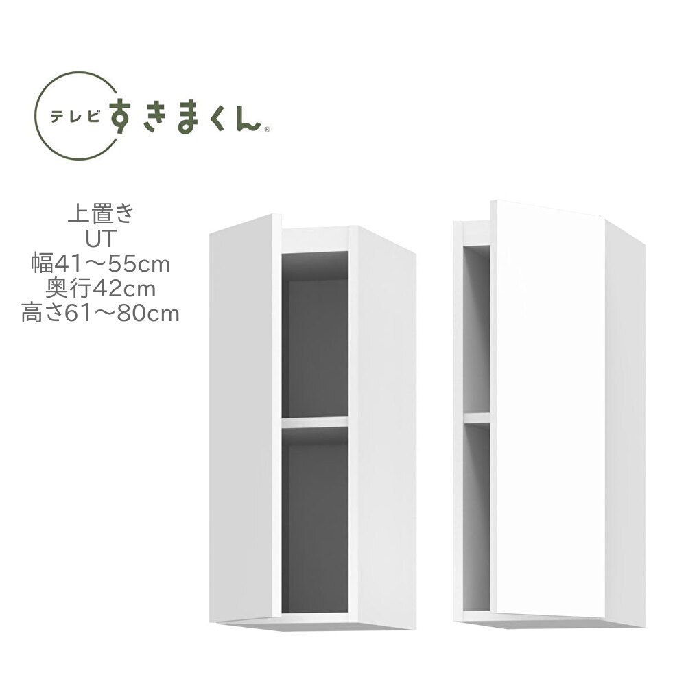 テレビすきまくん 幅41～55cm 奥行42cm 高さ61～80cm 上置き UT 天井突っ張り 耐震 国産 完成品