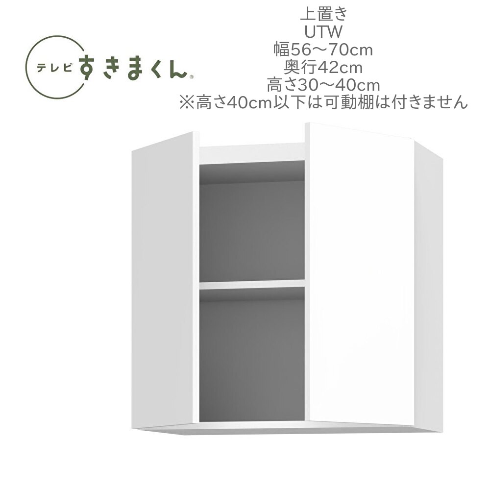 テレビすきまくん 幅56～70cm 奥行42cm 高さ30～40cm 上置き UTW 天井突っ張り 耐震 国産 完成品