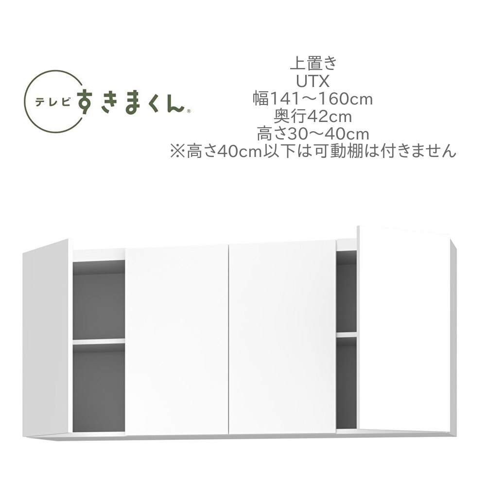テレビすきまくん 幅141～160cm 奥行42cm 高さ30～40cm 上置き UXT 天井突っ張り 耐震 国産 完成品
