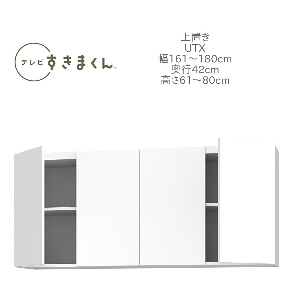 テレビすきまくん 幅161～180cm 奥行42cm 高さ61～80cm 上置き UXT 天井突っ張り 耐震 国産 完成品【一部地域開梱設置無料】