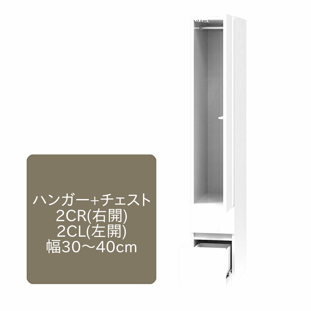 ワードローブ すきまくん 上ハンガー+引出し 2C 片開仕様 幅30～40cm 奥行55cm 高さ180cm 収納 幅オーダー 洋服 タンス クローゼット チェスト ハンガー 国産 日本製 完成品 14色対応