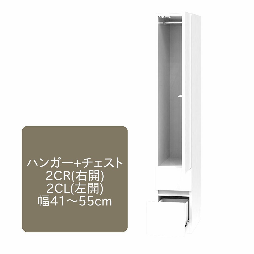 ワードローブ すきまくん 上ハンガー+引出し 2C 片開仕様 幅41～55cm 奥行55cm 高さ180cm 収納 幅オーダー 洋服 タンス クローゼット チェスト ハンガー 国産 日本製 完成品 14色対応【一部地域開梱設置無料】