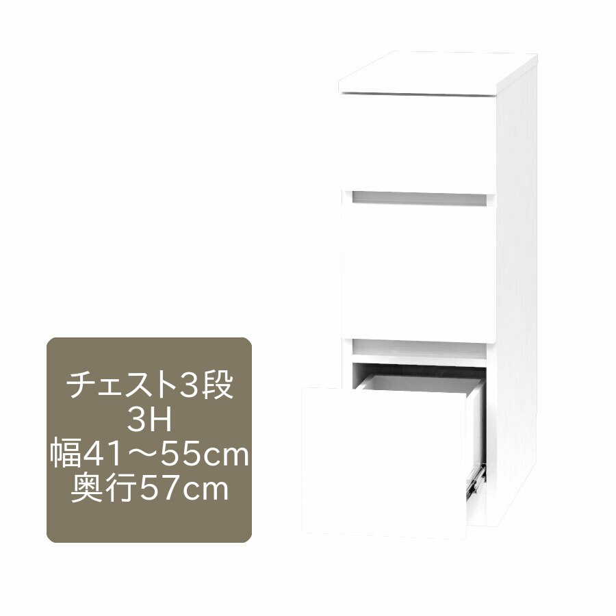 ワードローブ すきまくん チェスト 3段 3H 幅41～55cm 奥行57cm 高さ84cm 収納 幅オーダー 洋服 タンス クローゼット 国産 日本製 完成品 14色対応