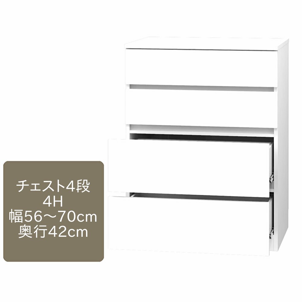 ワードローブ すきまくん チェスト 4段 4H 幅56～70cm 奥行42cm 高さ105cm 収納 幅オーダー 洋服 タンス クローゼット 国産 日本製 完成品 14色対応