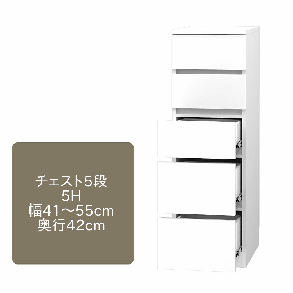 ワードローブ すきまくん チェスト 5段 5H 幅41～55cm 奥行42cm 高さ126cm 収納 幅オーダー 洋服 タンス クローゼット 国産 日本製 完成品 14色対応