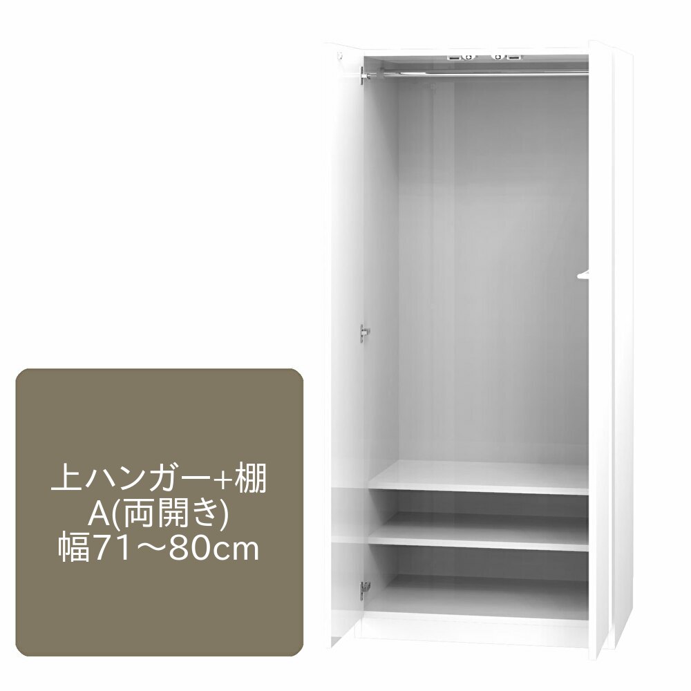 ワードローブ すきまくん 上ハンガー+棚 A 両開仕様 幅71～80cm 奥行55cm 高さ180cm 右開 左開 収納 洋服 タンス クローゼット 国産 日本製 14色対応 完成品【一部地域開梱設置無料】