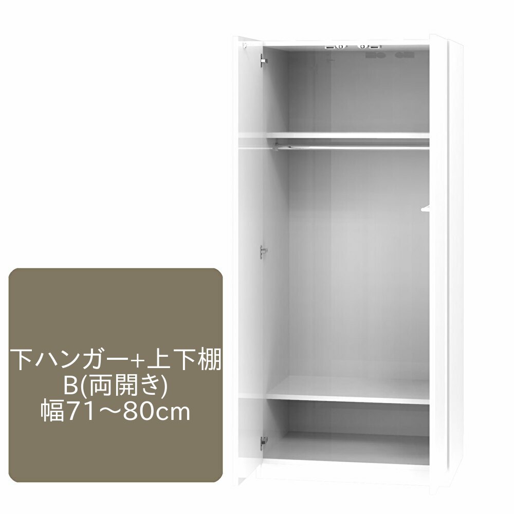 ワードローブ すきまくん 下ハンガー+上下棚 B 両開仕様 幅71～80cm 奥行55cm 高さ180cm 収納 幅オーダー 洋服 タンス クローゼット 国産 日本製 完成品 14色対応【一部地域開梱設置無料】