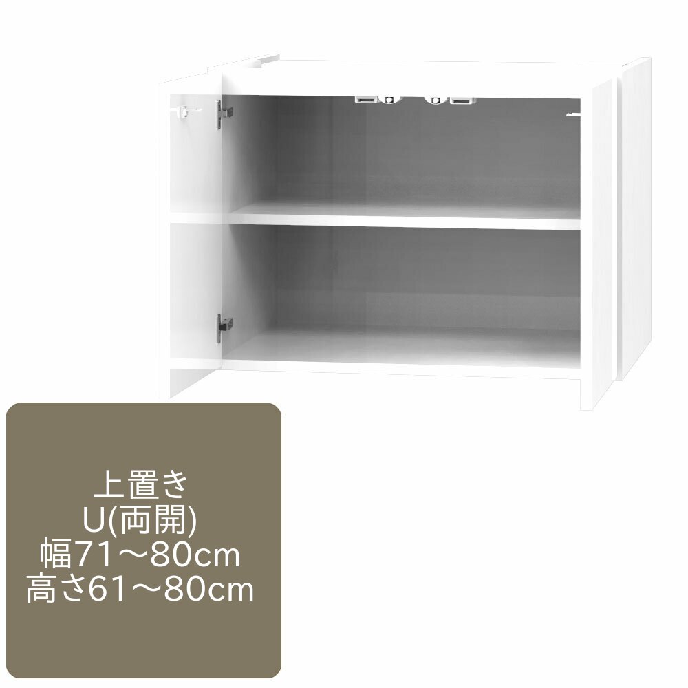 ワードローブ すきまくん 上置き U 両開仕様 可動棚1枚 幅71～80cmｍ 奥行55cm 高さ61～80cm 収納 幅オーダー 高さオーダー 洋服 タンス クローゼット 国産 耐震 天井突っ張り 日本製 14色対応
