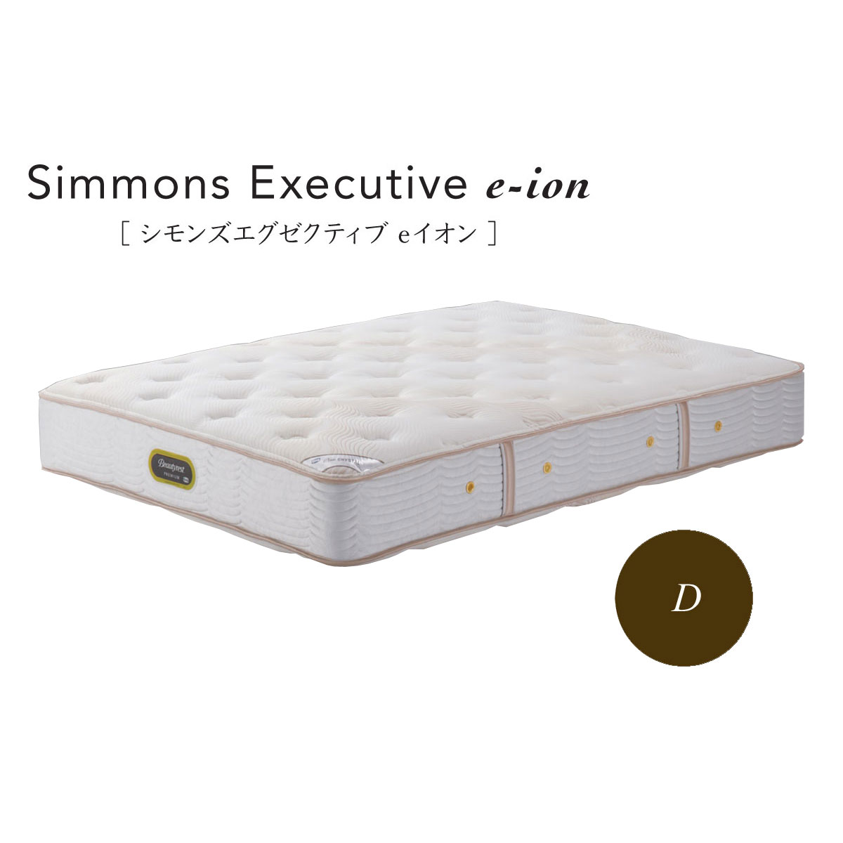 Simmons ベッド シモンズ エグゼクティブ e-ion AA21122 ダブル 【一部地域開梱設置無料】