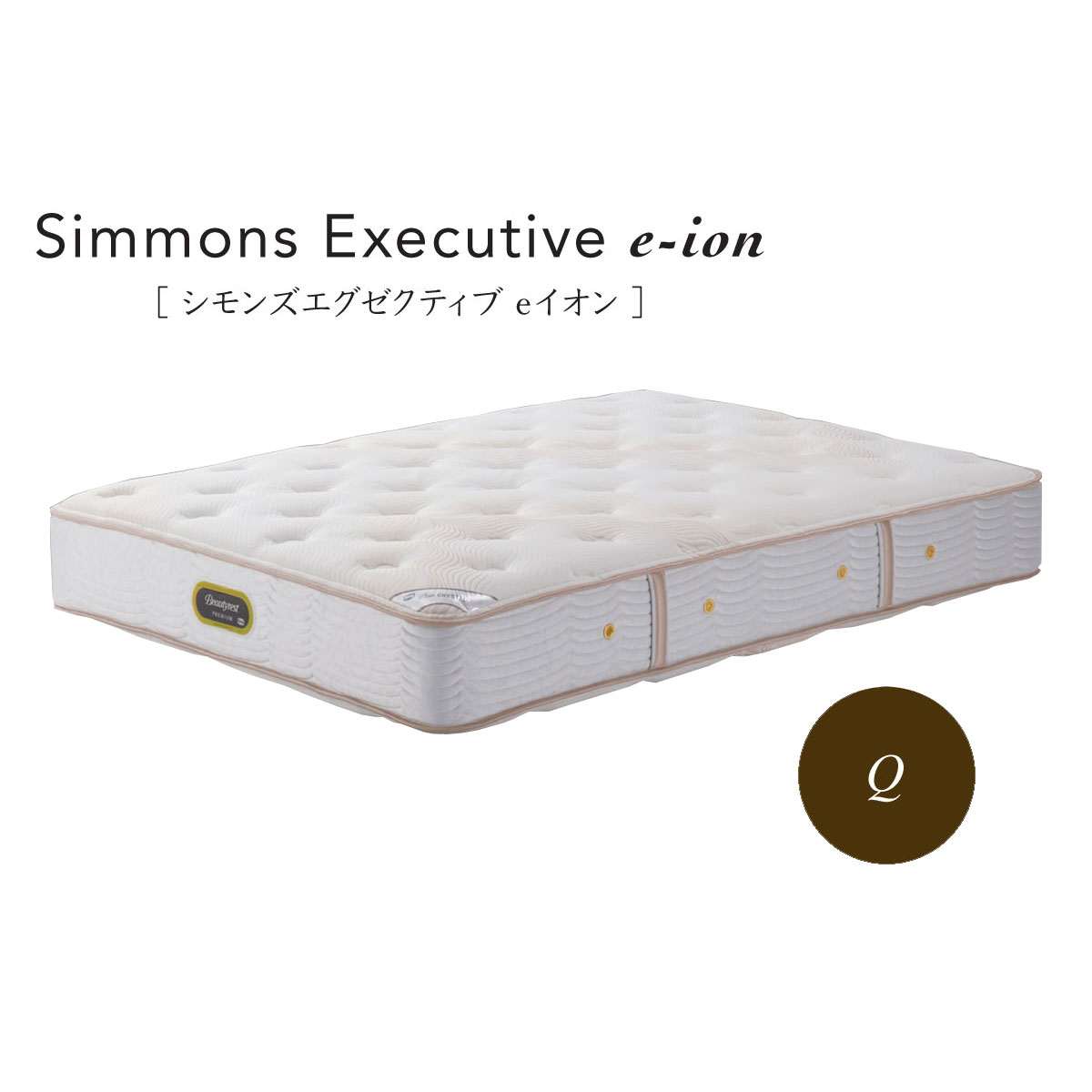 Simmons ベッド シモンズ エグゼクティブ e-ion AA21122 クイーン【一部地域開梱設置無料】