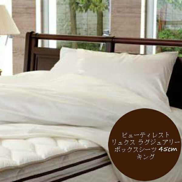 シモンズ Simmons ベッド ビューティレストリュクス ボックスシーツ 45cm厚 LB1201 キング 49,500円