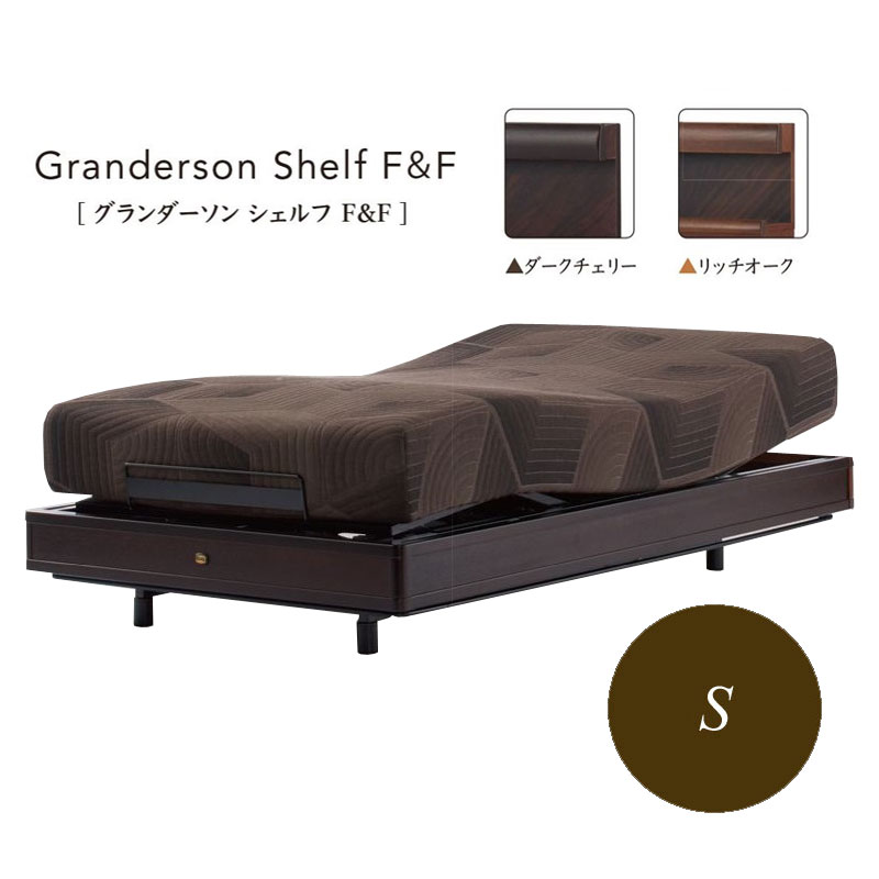 シモンズ Simmons 寝台 リクライニング 電動 寝台 シモンズマキシマ グランダーソンシェルフ F＆F  4原動機駆動動力 シングル【構成要素領域開梱据え付ける無料】