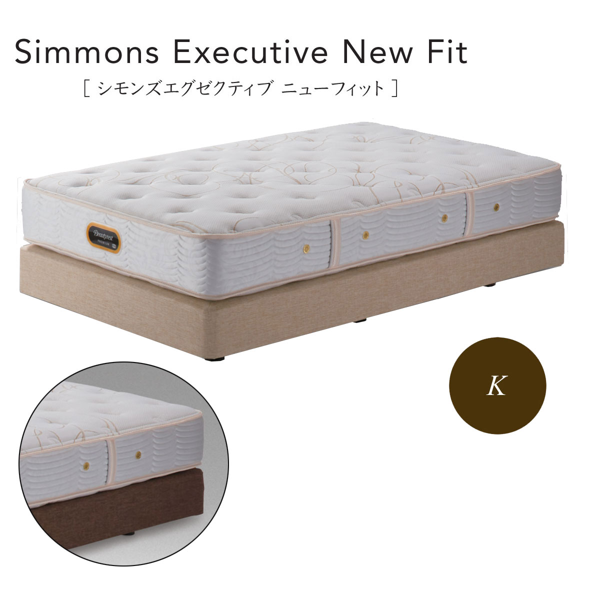 シモンズ Simmons ベッド シモンズ エグゼクティブ ニューフィット AA21111 BA21001 キング【一部地域開梱設置無料】