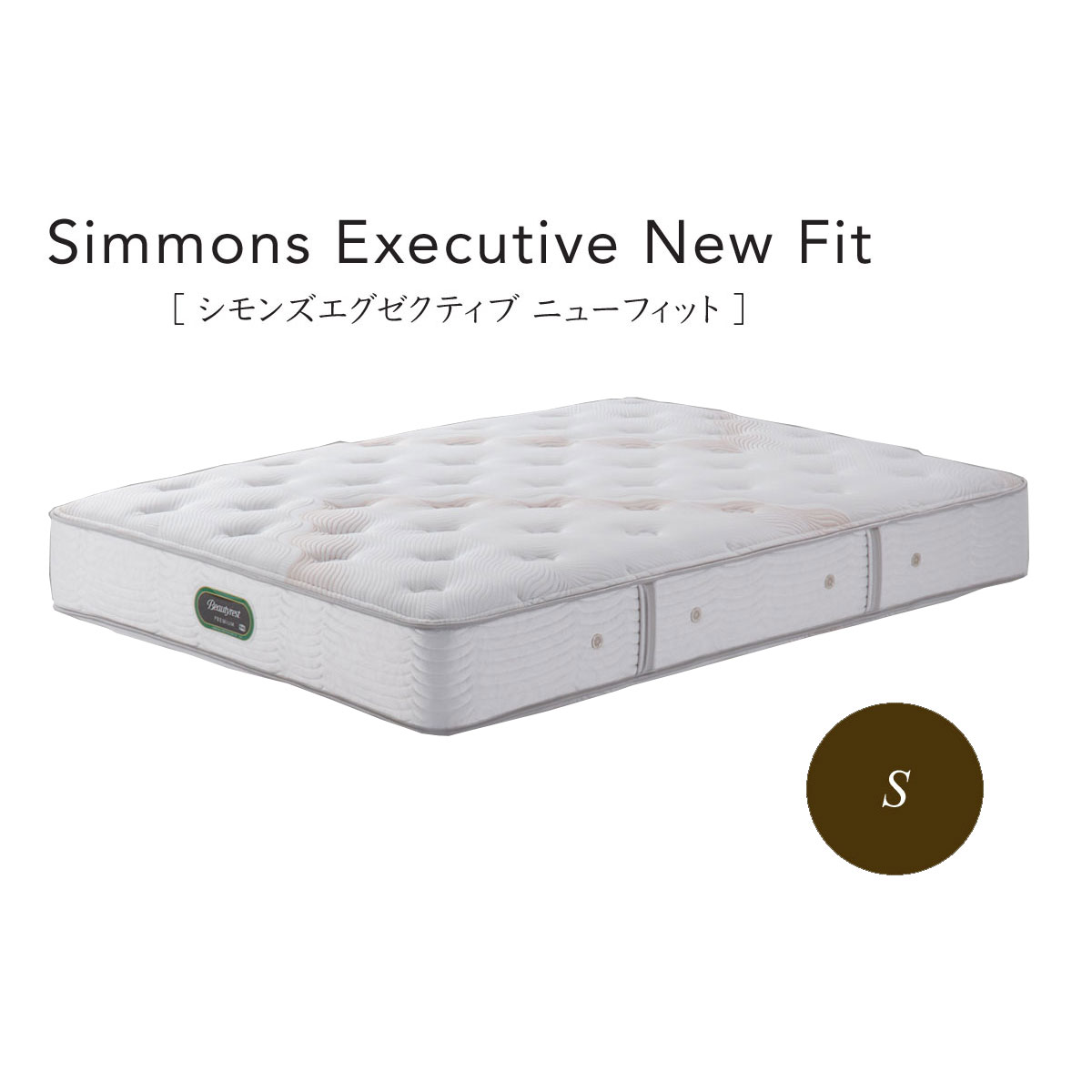 シモンズ Simmons ベッド シモンズ エグゼクティブ ニューフィット AA21111 シングル【一部地域開梱設置無料】