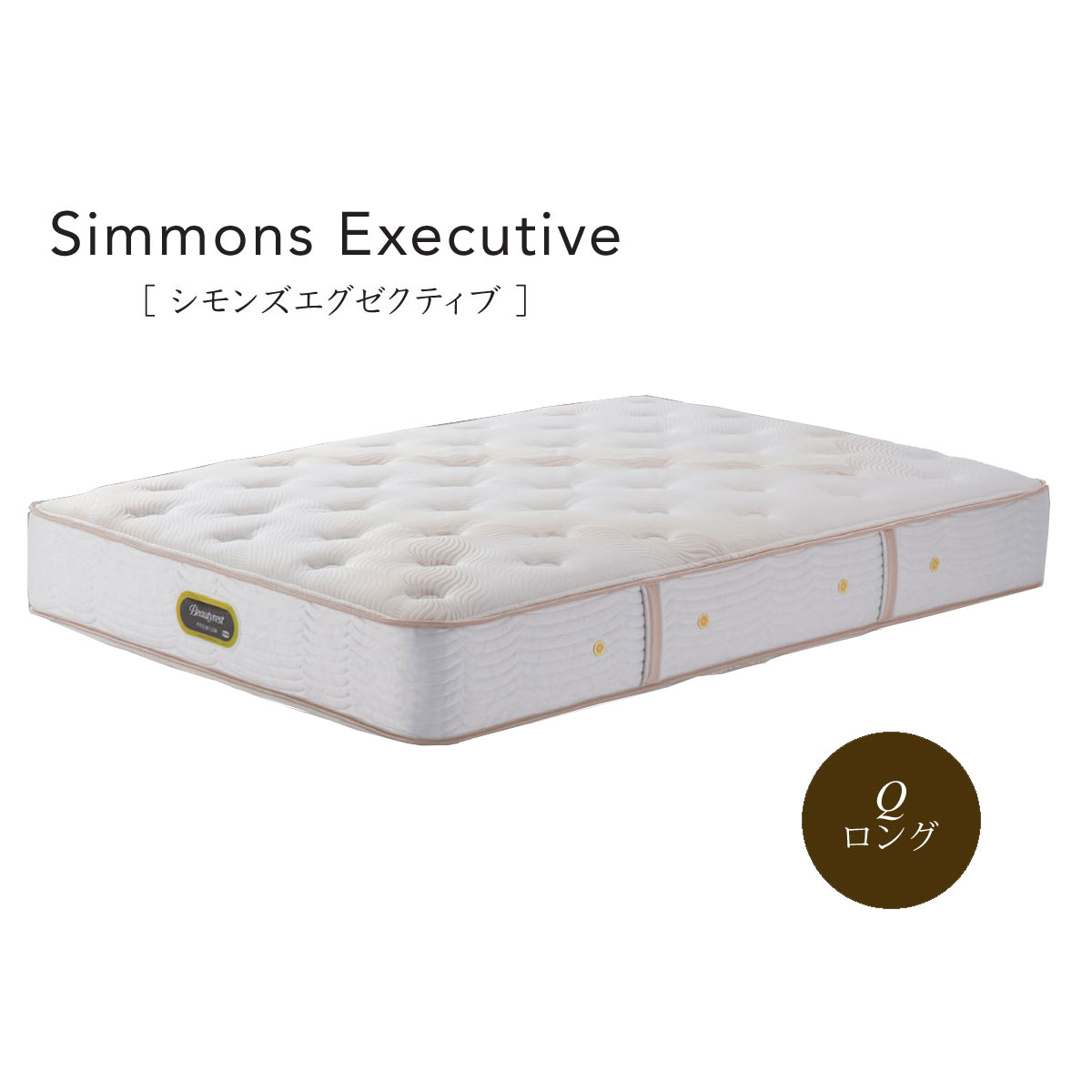シモンズ Simmons ベッド シモンズ エグゼクティブ AA21121 クイーンロング【一部地域開梱設置無料】