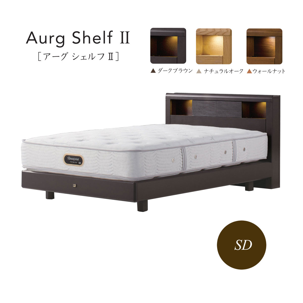 シモンズ Simmons ベッド アーグシェルフII シングルステーション セミダブル