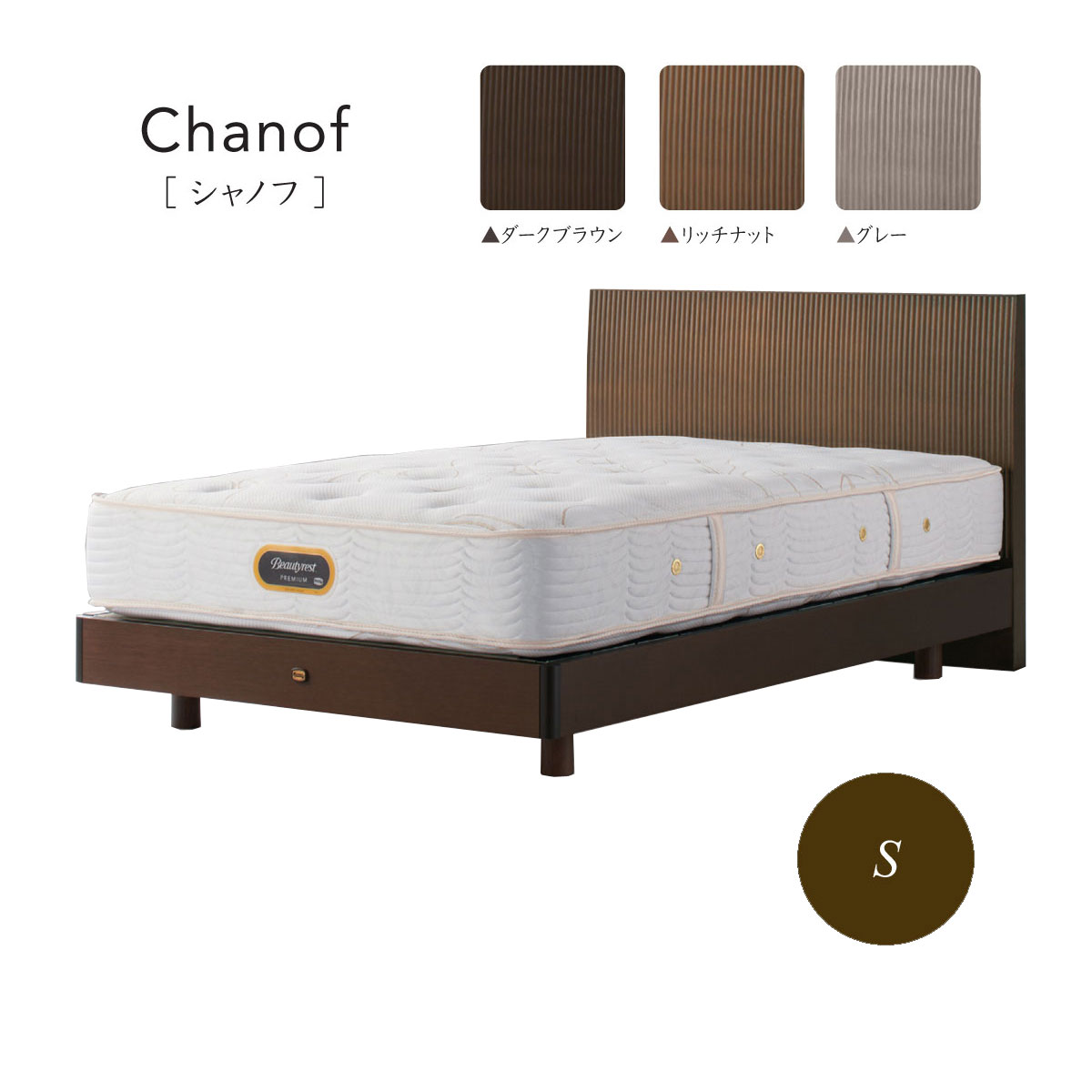 シングルベッド ブラウン ファブリック　シモンズ chanof-st-s.jpg