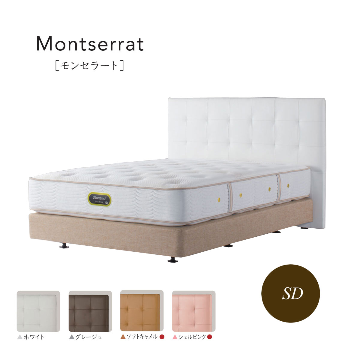 【シモンズ】ダブルベッド　ダブルクッションタイプ　ヘッドボード　ボトムクッション montserrat-dc-sd.jpg