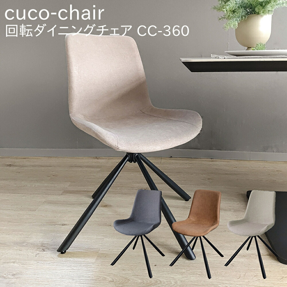 MKマエダ cuco-chair360 クコ 回転チェア CC-360
