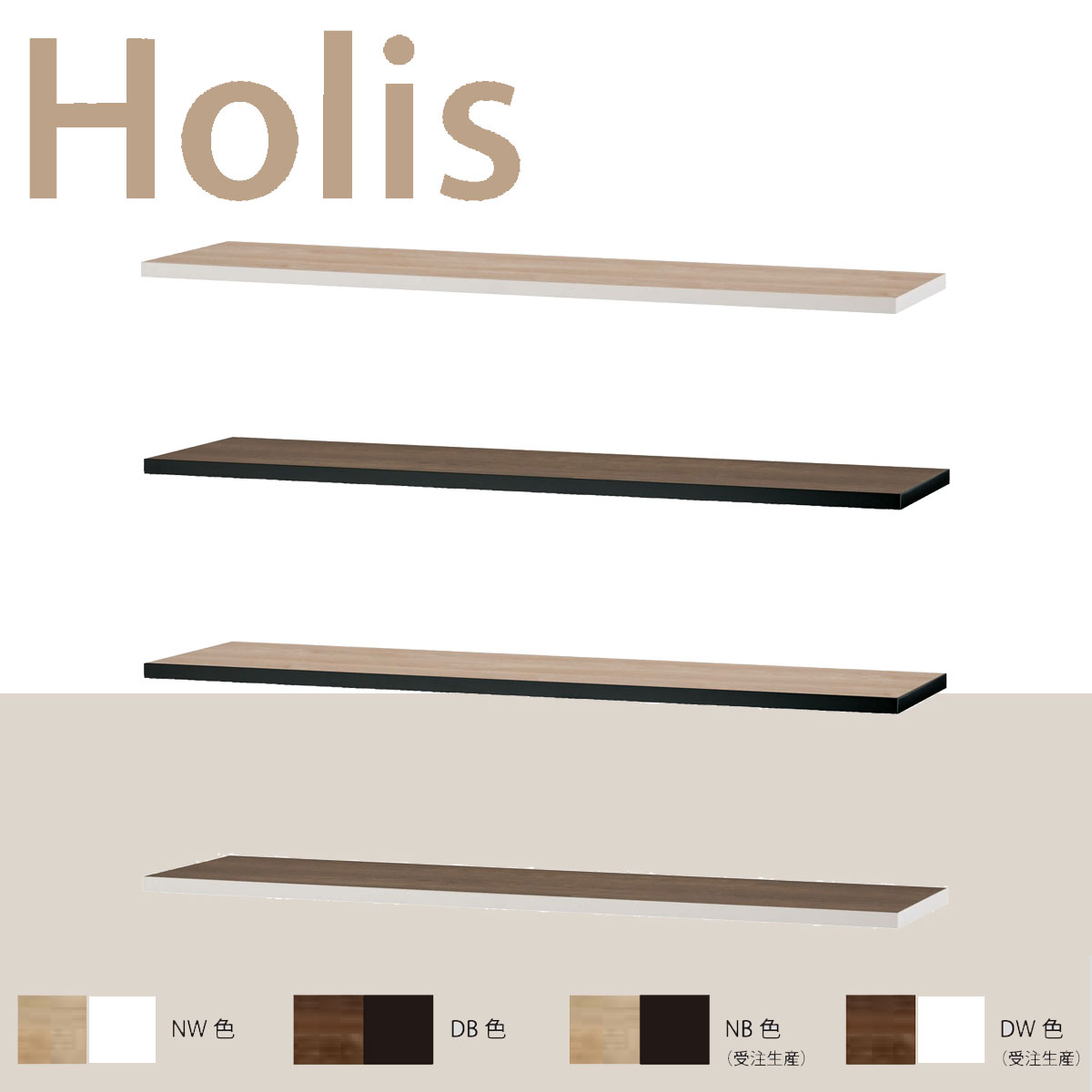valvanne バルバーニ Holis ホリス 化粧天板120 DD-HT120E 幅120cm 書棚天板 4色対応 国産 日本製