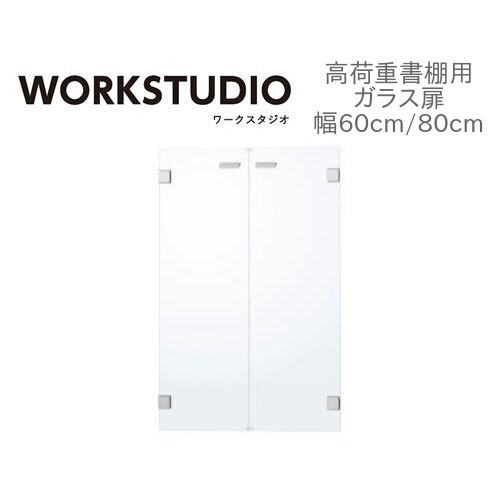 valvanne バルバーニ オプション 高荷重書棚用 ガラス扉DD-WBG 幅60 幅80 書斎 本棚 ラック キャビネット 日本製 国産