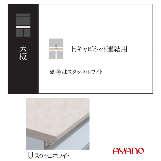 綾野製造所 金続きもの 食器棚 勝手もとゲーム盤 天板 幅40～180糎 スタッコホワイト【ただし書き付き添い人構成要素一画開梱とり備える無料】