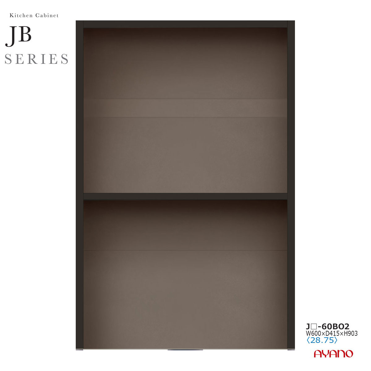 綾野製作所 JBシリーズ 食器棚 キッチンボード キッチンカウンター オープン 下台 幅60 奥行45 JB-60BO2【条件付き一部地域開梱設置無料】