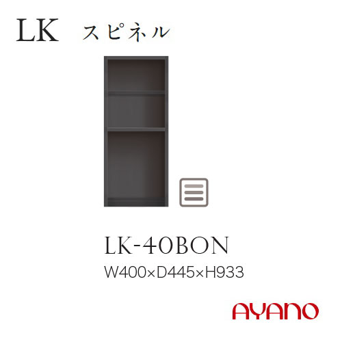 綾野製作所 LKシリーズ 食器棚 キッチンボード 下台 オープン 幅40 LK-40BON【条件付き一部地域開梱設置無料】