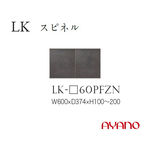綾野製作所 LKシリーズ 食器棚 キッチンボード 上置 フラップ扉 耐震パネル付 幅60 高さ10～20 LK-60PFZN
