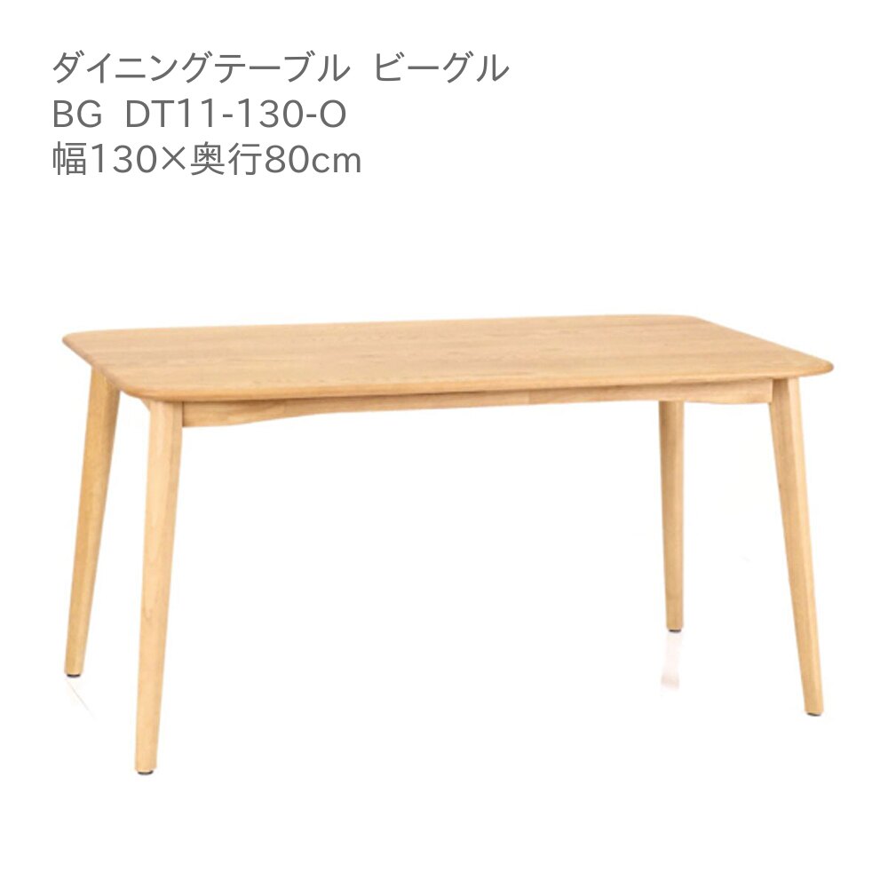 第一製作高山中央局 ビーグル 晩ご飯時刻表 BG DT11-130-０ オーク材材 130糎 4人掛け ちゃぶ台 時刻表