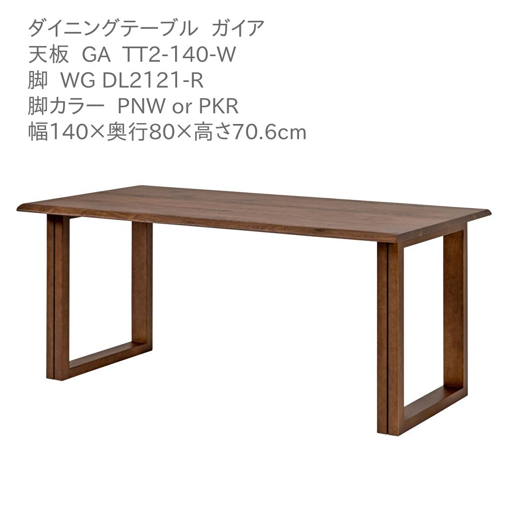 第一産業高山本店 ガイア ダイニングテーブル GA-TT2-140-W GA DL2121-R ウォールナット材 140cm 4人掛け 食卓 テーブル