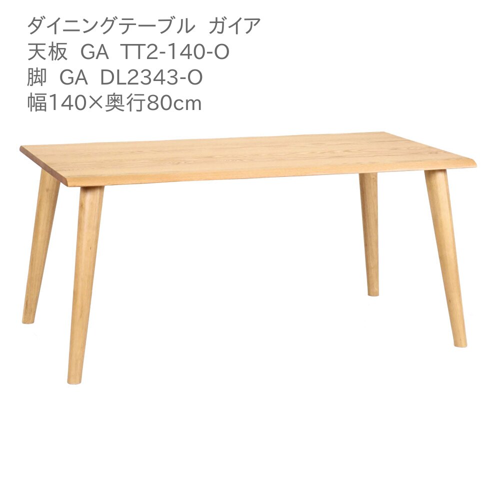 第一産業高山本店 ガイア ダイニングテーブル GA-TT2-140-O GADL2343-R オーク材 140cm 4人掛け 食卓 テーブル