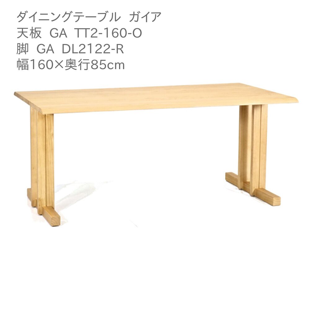 第一産業高山本店 ガイア ダイニングテーブル GA-TT2-160-O GA DL2122-R オーク材 160cm 6人掛け 食卓 テーブル